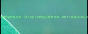 小班数学教案合集幼儿园21天数感启蒙全攻略附21个经典活动设计
