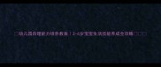 幼儿园自理能力培养教案3-6岁宝宝生活技能养成全攻略