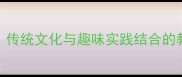 小学语文泼水节教学设计传统文化与趣味实践结合的教案附教学目标活动方案