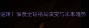 世界多极化不可逆转深度全球格局演变与未来趋势附教案模板