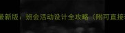 高中班会教案模板最新版班会活动设计全攻略附可直接套用的10个案例