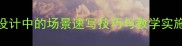 教案设计中的场景速写技巧与教学实施指南