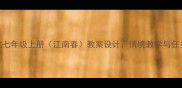 部编版初中语文七年级上册江南春教案设计情境教学与任务驱动融合实践