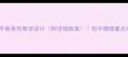 杠杆平衡条件教学设计附详细教案初中物理重点难点