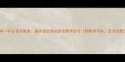 小学一年级音乐教案趣味袋鼠律动游戏教学设计附教学目标活动流程