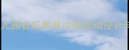 中班韵律活动教案目标幼儿园音乐教育中的活动设计与教学策略附完整方案