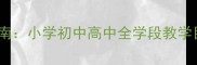 健康生活教案设计指南小学初中高中全学段教学目标与活动方案详解