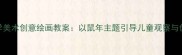 小学美术创意绘画教案以鼠年主题引导儿童观察与创作