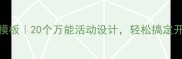 小班教案模板20个万能活动设计轻松搞定开学季