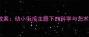 大班综合活动教案幼小衔接主题下的科学与艺术融合教学方案