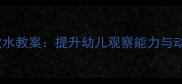 中班科学活动小马饮水教案提升幼儿观察能力与动手能力的完整方案