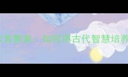 伯俞泣杖传统文化幼儿教育教案如何用古代智慧培养高情商宝宝家长必看