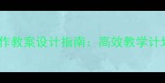 最新版应用写作教案设计指南高效教学计划与实操模板