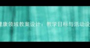 中班健康领域教案设计教学目标与活动设计全