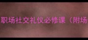 电梯礼仪教育教案职场社交礼仪必修课附场景模拟与考核标准