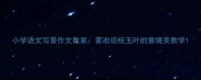 小学语文写景作文教案雾凇琼枝玉叶的意境美教学