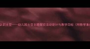 大班科学教案认识土豆幼儿园土豆主题探究活动设计与教学目标附教学准备及拓展游戏