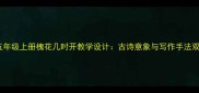 部编版五年级上册槐花几时开教学设计古诗意象与写作手法双线融合