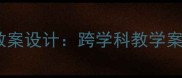 小学语文十年后的礼物教案设计跨学科教学案例与核心素养培养策略