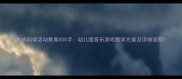 大班韵律活动教案500字幼儿园音乐游戏教学方案及详细流程