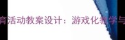3-6岁幼儿健康体育活动教案设计游戏化教学与安全指导全攻略