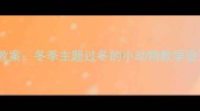 小学科学教案冬季主题过冬的小动物教学设计与实践
