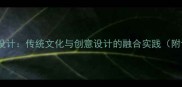 小学美术扇子教学设计传统文化与创意设计的融合实践附详细教案及步骤