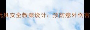 幼儿园大班玩具安全教案设计预防意外伤害的实用指南