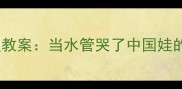 幼儿情绪管理教案当水管哭了中国娃的情绪小课堂