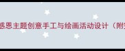 中班艺术教案感恩主题创意手工与绘画活动设计附完整教学方案