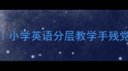 UnitColor教案设计全攻略小学英语分层教学手残党必备零基础也能轻松上手