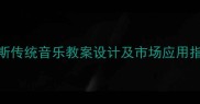中东音乐教学新趋势波斯传统音乐教案设计及市场应用指南附完整教学资源包