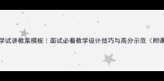 小学数学试讲教案模板面试必看教学设计技巧与高分示范附课件资源