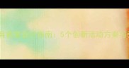 幼儿园小班体育教案设计指南5个创新活动方案与教学评估技巧