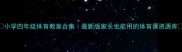 小学四年级体育教案合集最新版家长也能用的体育课资源库