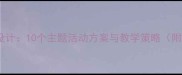 大班教案设计10个主题活动方案与教学策略附资源包