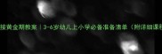 幼小衔接黄金期教案3-6岁幼儿上小学必备准备清单附详细课程表