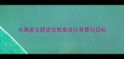 水果屋主题语言教案设计背景与目标