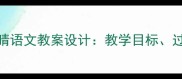 永生的眼睛语文教案设计教学目标过程与反思