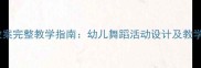 中班舞蹈教案完整教学指南幼儿舞蹈活动设计及教学步骤详解