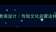 金木水火土教案设计传统文化启蒙这样做孩子秒懂