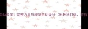 幼儿园阅览室活动教案完整方案与趣味活动设计附教学目标流程及延伸建议