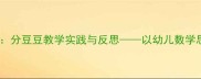 大班科学活动分豆豆教学实践与反思以幼儿数学思维培养为例
