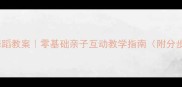 小小兵舞蹈教案零基础亲子互动教学指南附分步图解