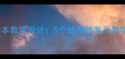 小学语文绘本教学设计5个经典教案及教学资源推荐