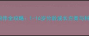 1924天亲子陪伴全攻略1-16岁分龄成长方案与科学教育指南