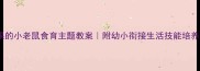 想吃苹果的小老鼠食育主题教案附幼小衔接生活技能培养全攻略