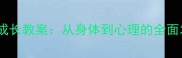 儿童健康成长教案从身体到心理的全面发展指南