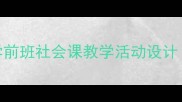 幼儿园社会教案学前班社会课教学活动设计附15个主题案例