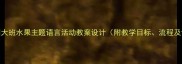 幼儿园大班水果主题语言活动教案设计附教学目标流程及评价